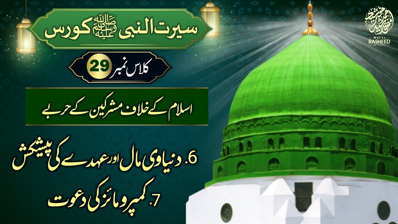 Islam k Khilaf Mushrikeen K Harbe, SEERAT UN NABI Course Lecture 29, Mufti Rasheed Official